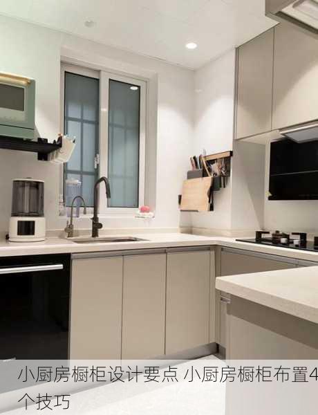 小厨房橱柜设计要点 小厨房橱柜布置4个技巧