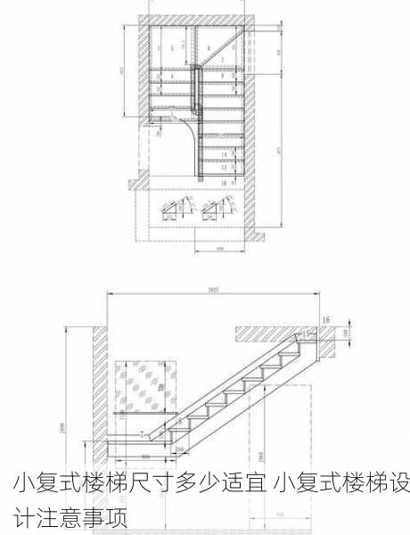 小复式楼梯尺寸多少适宜 小复式楼梯设计注意事项