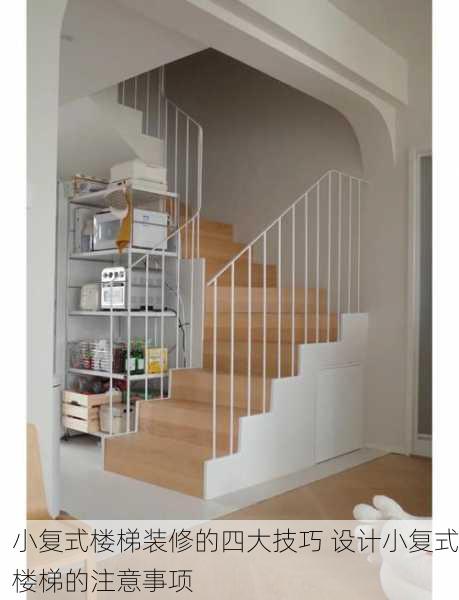 小复式楼梯装修的四大技巧 设计小复式楼梯的注意事项