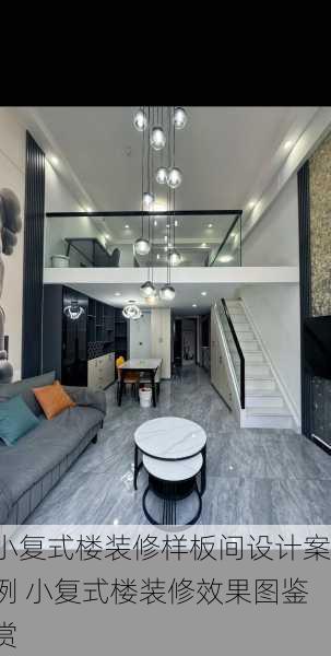 小复式楼装修样板间设计案例 小复式楼装修效果图鉴赏