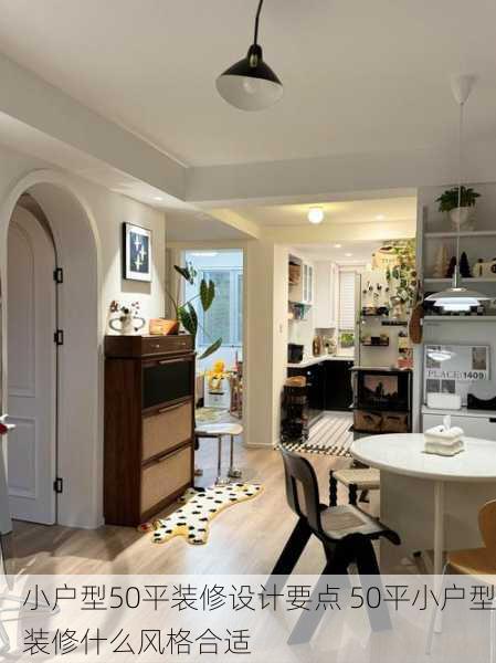小户型50平装修设计要点 50平小户型装修什么风格合适