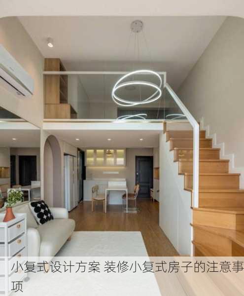 小复式设计方案 装修小复式房子的注意事项