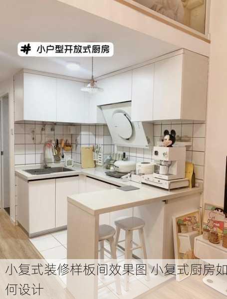 小复式装修样板间效果图 小复式厨房如何设计