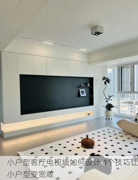 小户型客厅电视墙如何设计 4个技巧让小户型变宽敞