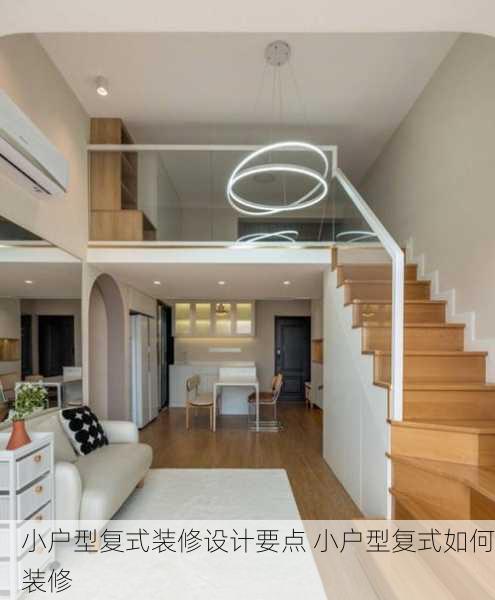 小户型复式装修设计要点 小户型复式如何装修