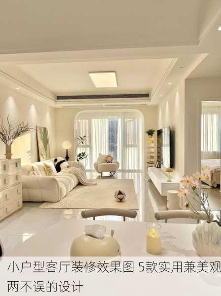 小户型客厅装修效果图 5款实用兼美观两不误的设计