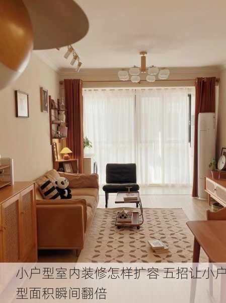小户型室内装修怎样扩容 五招让小户型面积瞬间翻倍