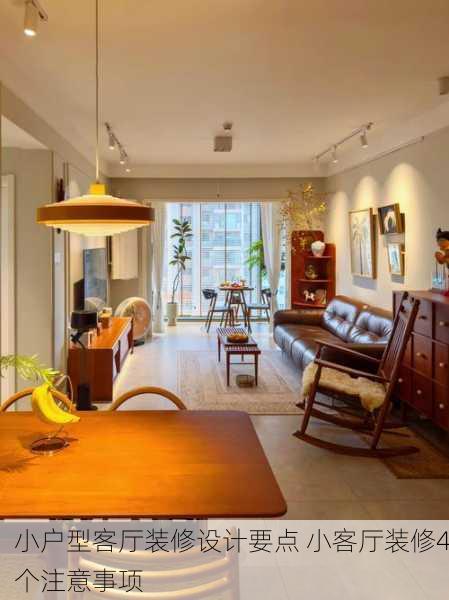 小户型客厅装修设计要点 小客厅装修4个注意事项