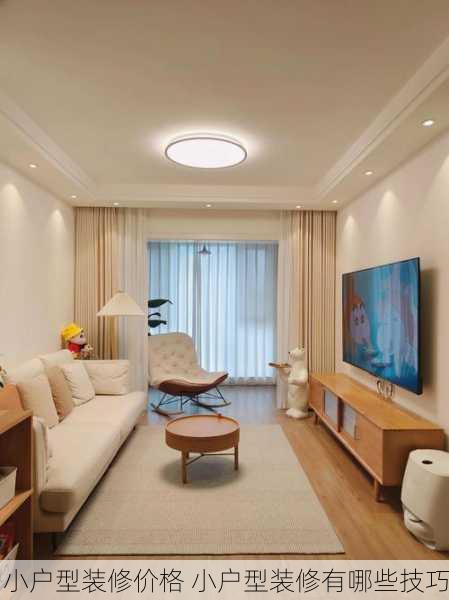 小户型装修价格 小户型装修有哪些技巧