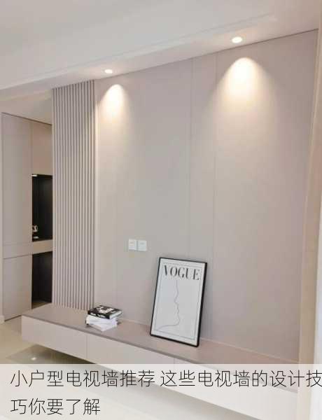 小户型电视墙推荐 这些电视墙的设计技巧你要了解