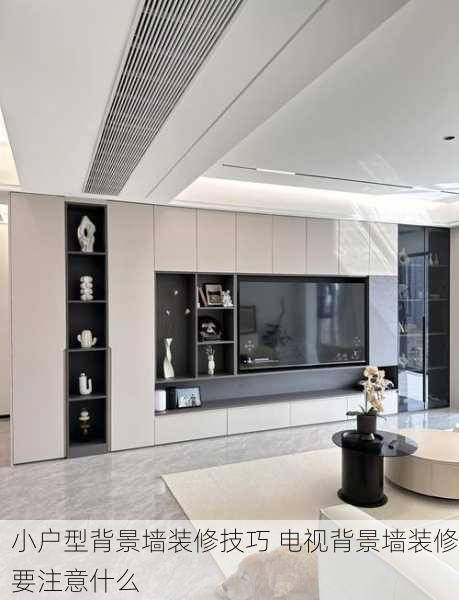 小户型背景墙装修技巧 电视背景墙装修要注意什么