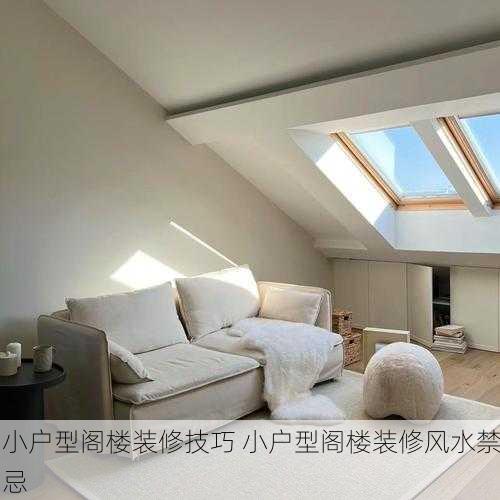 小户型阁楼装修技巧 小户型阁楼装修风水禁忌