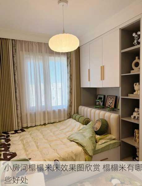 小房间榻榻米床效果图欣赏 榻榻米有哪些好处