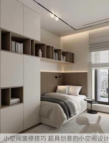 小空间装修技巧 超具创意的小空间设计