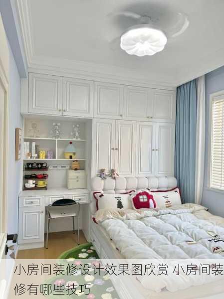 小房间装修设计效果图欣赏 小房间装修有哪些技巧