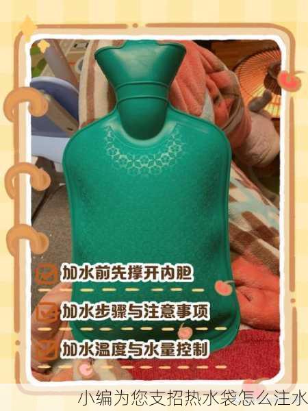 小编为您支招热水袋怎么注水