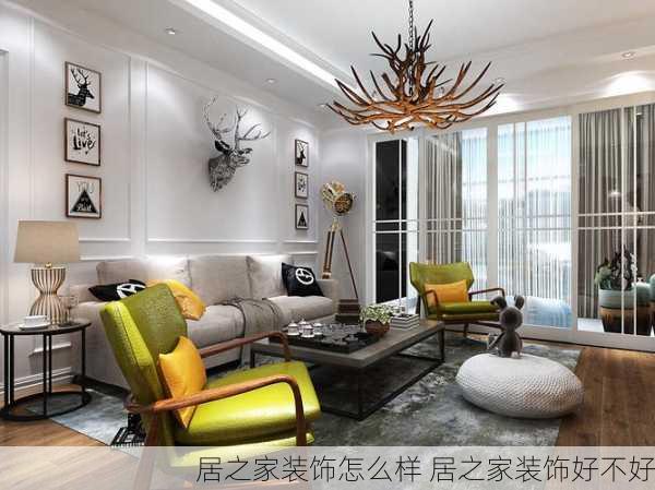 居之家装饰怎么样 居之家装饰好不好