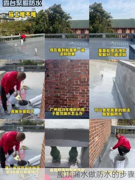 屋顶漏水做防水的步骤