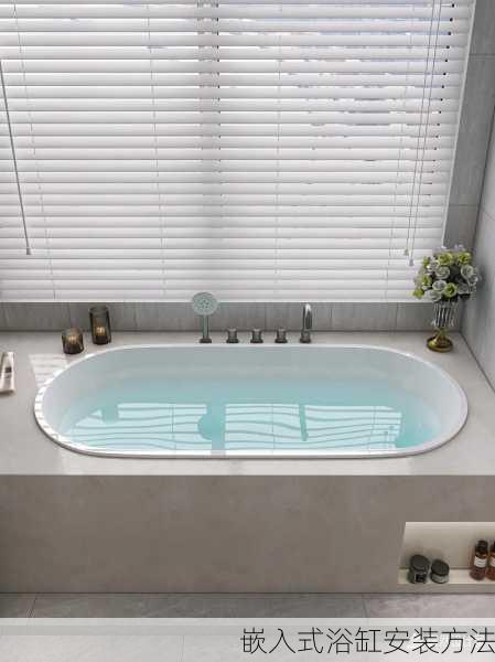 嵌入式浴缸安装方法