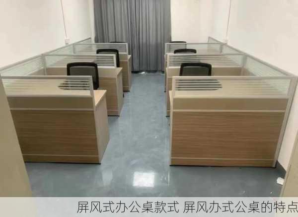 屏风式办公桌款式 屏风办式公桌的特点