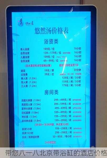 带您八一八北京带浴缸的酒店价格