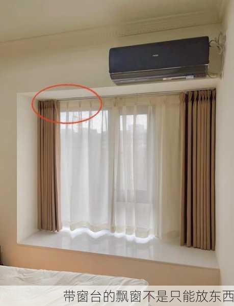 带窗台的飘窗不是只能放东西