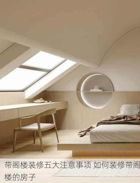 带阁楼装修五大注意事项 如何装修带阁楼的房子