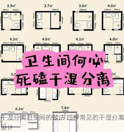 干湿分离卫生间的做法 四种常见的干湿分离设计