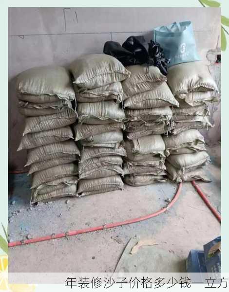 年装修沙子价格多少钱一立方