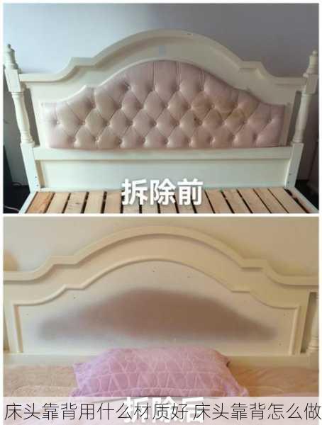 床头靠背用什么材质好 床头靠背怎么做