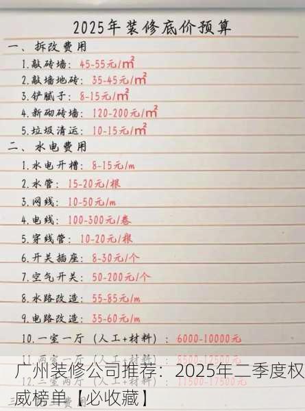 广州装修公司推荐：2025年二季度权威榜单【必收藏】