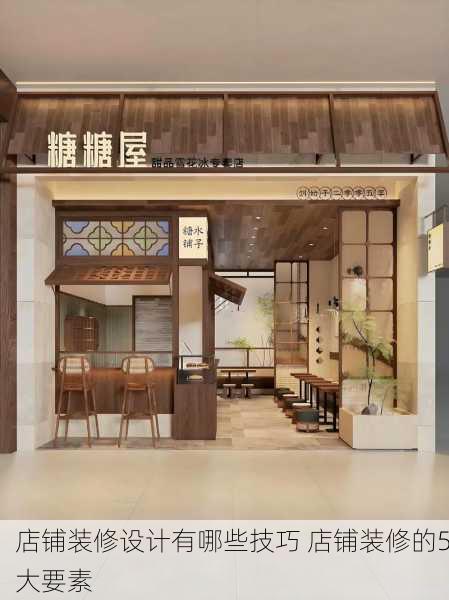店铺装修设计有哪些技巧 店铺装修的5大要素