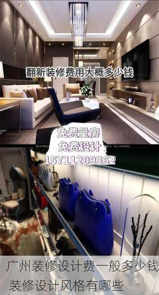 广州装修设计费一般多少钱 装修设计风格有哪些