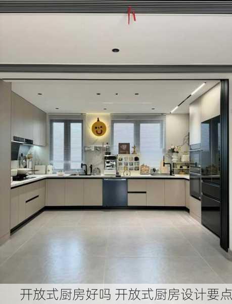 开放式厨房好吗 开放式厨房设计要点