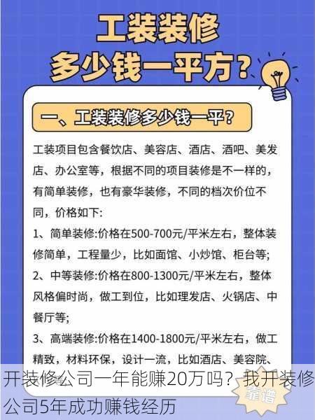开装修公司一年能赚20万吗？我开装修公司5年成功赚钱经历