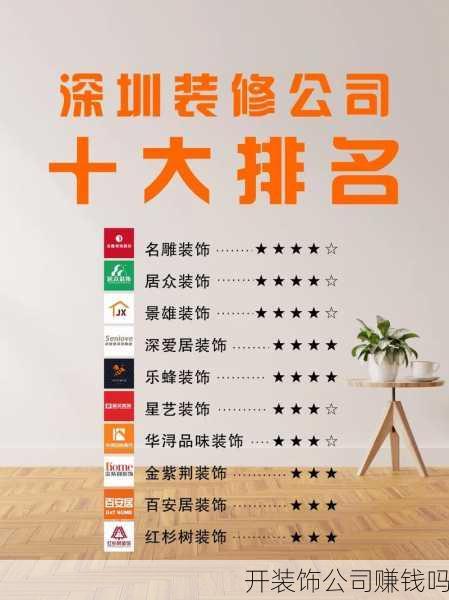 开装饰公司赚钱吗