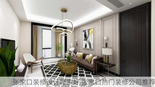 张家口装修设计哪家好 张家口热门装修公司推荐