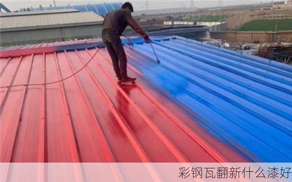 彩钢瓦翻新什么漆好