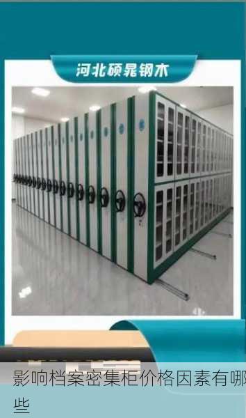 影响档案密集柜价格因素有哪些
