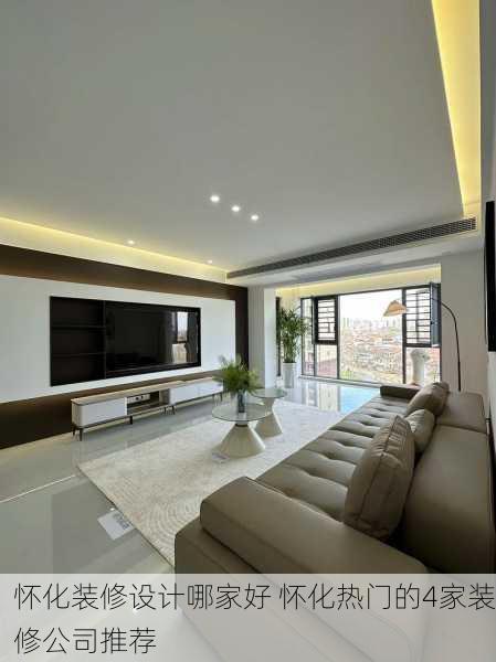 怀化装修设计哪家好 怀化热门的4家装修公司推荐