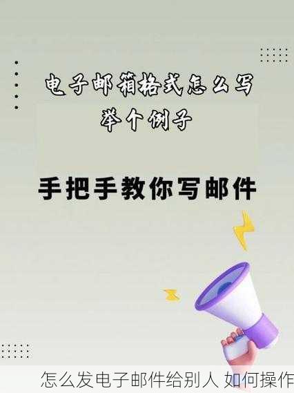 怎么发电子邮件给别人 如何操作