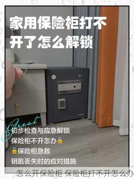 怎么开保险柜 保险柜打不开怎么办
