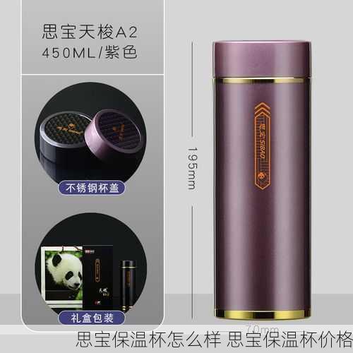 思宝保温杯怎么样 思宝保温杯价格