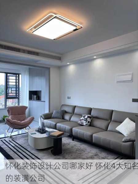 怀化装饰设计公司哪家好 怀化4大知名的装潢公司