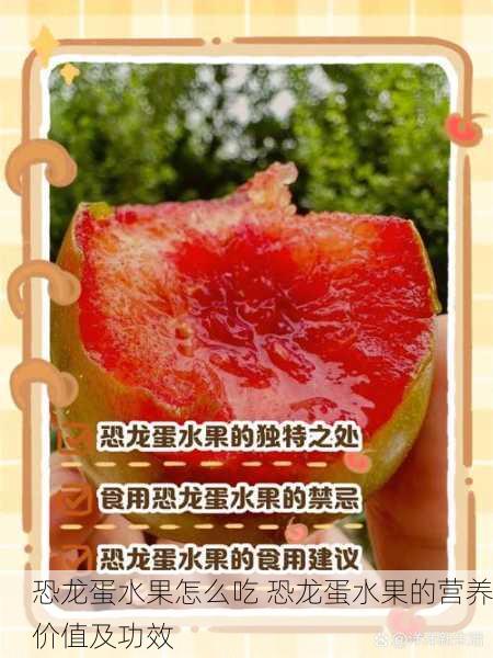 恐龙蛋水果怎么吃 恐龙蛋水果的营养价值及功效