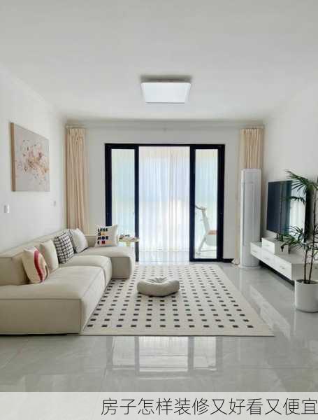房子怎样装修又好看又便宜