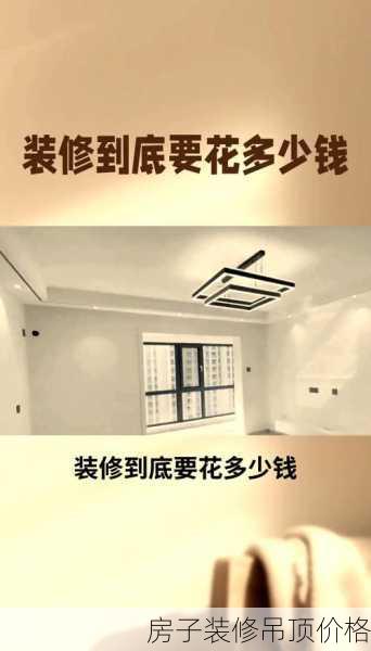 房子装修吊顶价格