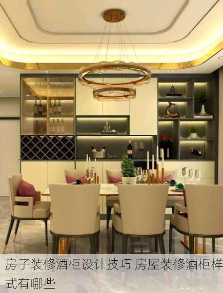 房子装修酒柜设计技巧 房屋装修酒柜样式有哪些