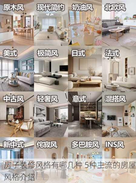 房子装修风格有哪几种 5种主流的房屋风格介绍