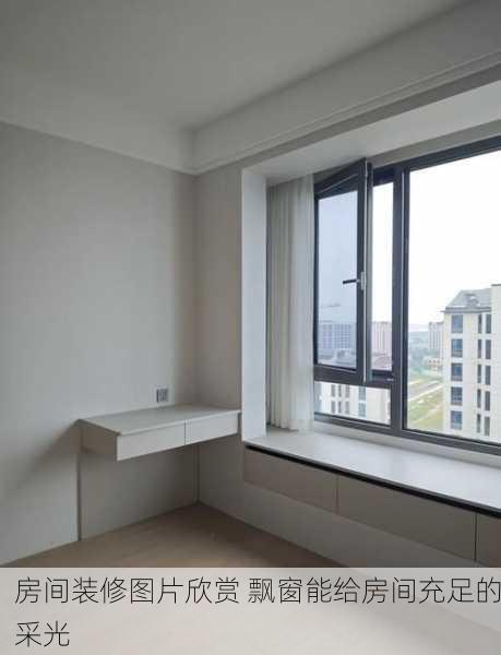 房间装修图片欣赏 飘窗能给房间充足的采光